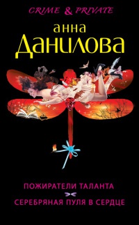 Книга Пожиратели таланта. Серебряная пуля в сердце