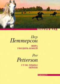 Книга Пора уводить коней