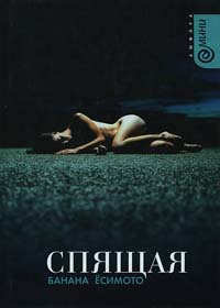 Книга Спящая Книга Спящая