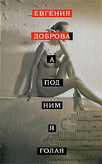 Книга А под ним я голая