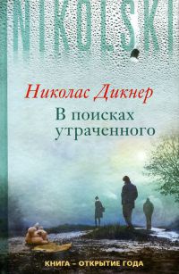 Книга В поисках утраченного Книга В поисках утраченного