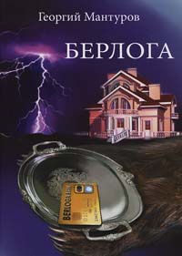Книга Берлога Книга Берлога