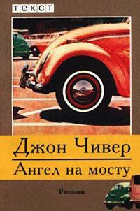 Книга Ангел на мосту