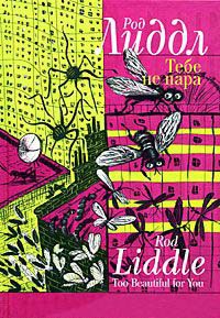 Книга Тебе не пара Книга Тебе не пара