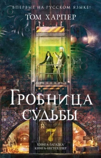 Книга Гробница судьбы Книга Гробница судьбы