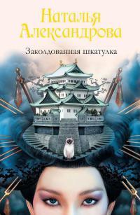 Книга Заколдованная шкатулка
