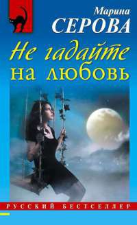 Книга Не гадайте на любовь