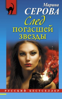 Книга След погасшей звезды