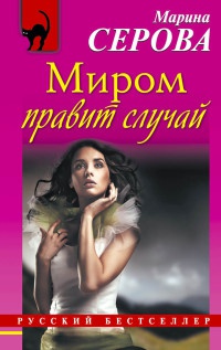 Книга Миром правит случай