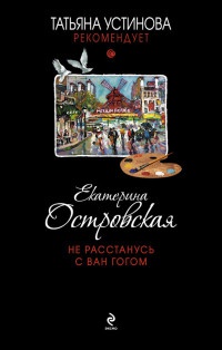 Книга Не расстанусь с Ван Гогом