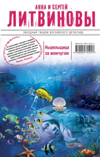 Книга Ныряльщица за жемчугом