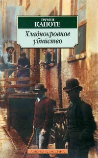 Книга Хладнокровное убийство Книга Хладнокровное убийство