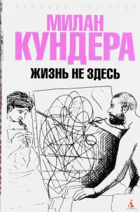 Книга Жизнь не здесь Книга Жизнь не здесь