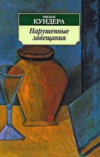 Книга Нарушенные завещания Книга Нарушенные завещания