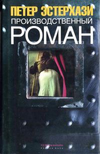 Книга Производственный роман (повес-с-ть)
