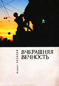 Книга Вчерашняя вечность Книга Вчерашняя вечность