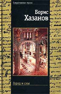 Книга Город и сны Книга Город и сны