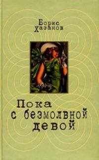 Книга Пока с безмолвной девой Книга Пока с безмолвной девой