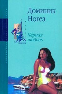 Книга Черная любовь Книга Черная любовь