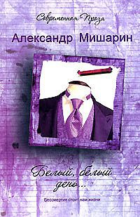 Книга Белый, белый день... Книга Белый, белый день...