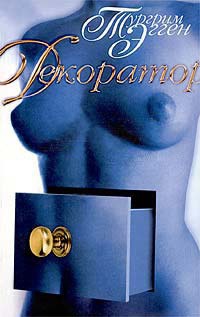 Книга Декоратор. Книга вещности