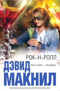 Книга Рок-н-ролл Книга Рок-н-ролл