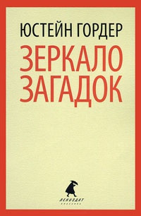 Книга Зеркало загадок Книга Зеркало загадок