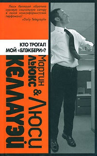 Книга Кто трогал мой "блэкбери"?