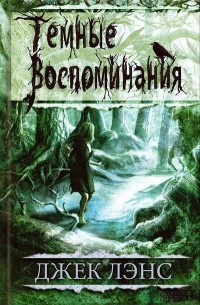 Книга Темные воспоминания. Страх огня Книга Темные воспоминания. Страх огня