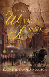 Книга Казнь Шерлока Холмса