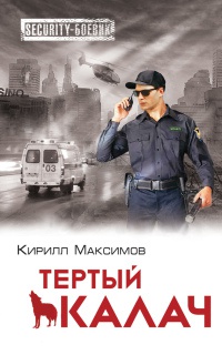 Книга Тертый калач Книга Тертый калач