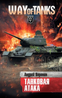 Книга Слепой. Танковая атака