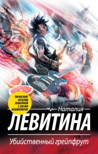Книга Убийственный грейпфрут Книга Убийственный грейпфрут