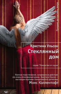 Книга Стеклянный дом Книга Стеклянный дом