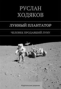 Книга Лунный плантатор Книга Лунный плантатор