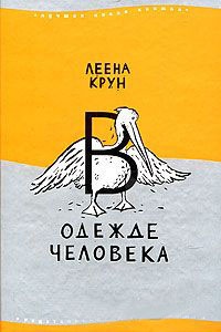 Книга В одежде человека Книга В одежде человека