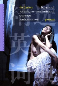 Книга Краткий китайско-английский словарь любовников Книга Краткий китайско-английский словарь любовников