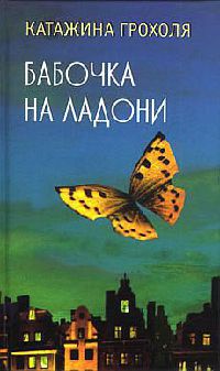 Книга Бабочка на ладони Книга Бабочка на ладони