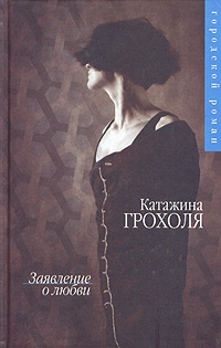 Книга Заявление о любви Книга Заявление о любви