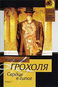 Книга Сердце в гипсе Книга Сердце в гипсе