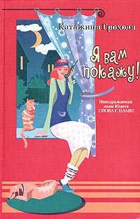 Книга Я вам покажу! Книга Я вам покажу!