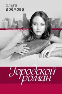 Книга Городской роман Книга Городской роман