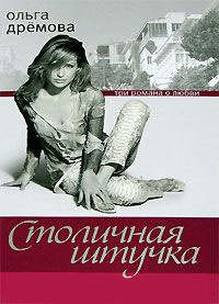 Книга Столичная штучка Книга Столичная штучка