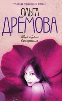Книга Дар божий. Соперницы Книга Дар божий. Соперницы