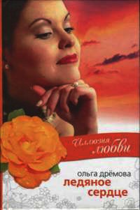 Книга Иллюзия любви. Ледяное сердце Книга Иллюзия любви. Ледяное сердце