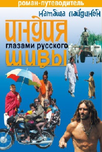 Книга Индия глазами русского Шивы Книга Индия глазами русского Шивы
