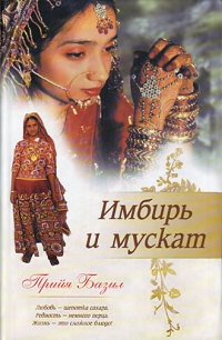 Книга Имбирь и мускат Книга Имбирь и мускат