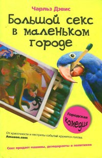 Книга Большой секс в маленьком городе Книга Большой секс в маленьком городе