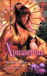 Книга Хризантема Книга Хризантема