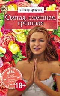 Книга Святая, смешная, грешная Книга Святая, смешная, грешная